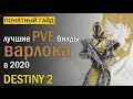 Destiny 2. PVE Билды для Варлока в 2020 году!