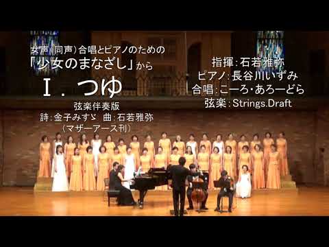 女声（同声）合唱とピアノのための『少女のまなざし』から「Ⅰ.つゆ」