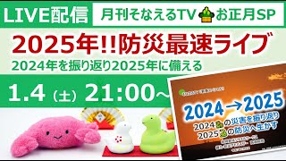 2024年の災害・防災を振り返り2025年に備える！新春スペシャルライブ［そなえるTV・高荷智也］