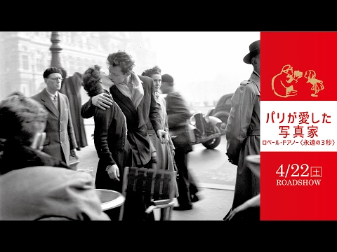 映画『パリが愛した写真家／ロベール・ドアノー＜永遠の3秒＞』予告編