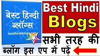 सभी तरह के हिंदी ब्लॉग इस एप में पढ़ें बिलकुल फ्री - Best Apps for Reading All types Blogs in Hindi