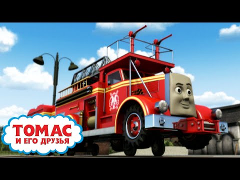 Пожарный Флинн | Ещё больше эпизодов | Томас и друзья | Детские мультики