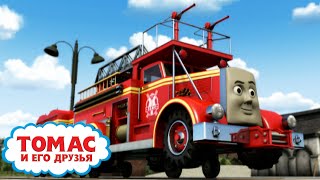 Пожарный Флинн | Ещё больше эпизодов | Томас и друзья | Детские мультики