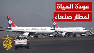 انطلاق أول رحلة جوية من مطار صنعاء بعد توقف استمر نحو 6 سنوات