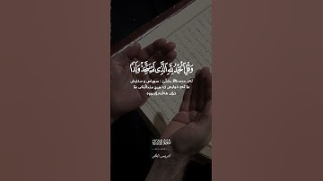 سورة الإسراء [ ۱۱۰ - ۱۱۱ ]❄️#ادريس_ابكر❄️