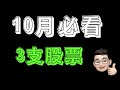 【10月必看3支股票】