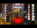 【横浜　イタリア式食堂】イルキャンティに行って来ました