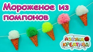 Гирлянда из Мороженого Простая поделка из помпонов Pom poms  DIY Azbuka Creativa