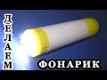 КАК СДЕЛАТЬ ФОНАРИК ИЗ КЛЕЕВОГО КАРАНДАША / HOW TO MAKE A FLASHLIGHT FROM THE ADHESIVE PENCIL