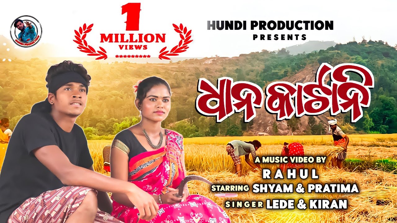 ଧାନ କାଟାନି/Dhan Katani New Koraputia Desia Video Song /Singer Lede & Kiran /New Koraputia song 2023