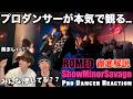 ROMEOのラグジュアリーHIPHOPをプロダンサーが徹底解説!ShowMinorSavage【ダンス解説】