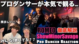 ROMEOのラグジュアリーHIPHOPをプロダンサーが徹底解説！ShowMinorSavage【ダンス解説】