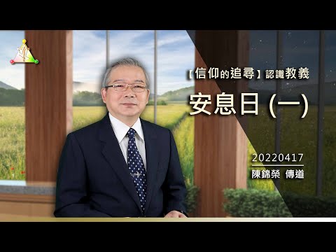 （四二）認識教義：安息日(1)