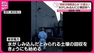 【福島第一原発】東京電力 “放射性物質含む水しみこんだ土壌”回収へ