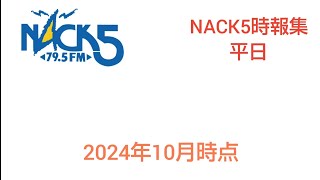 NACK5時報cm集平日　2024年10月時点