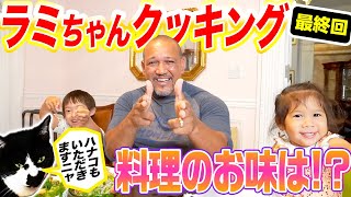 完成🎉ラミちゃんの手料理🍗夫婦喧嘩もお手伝いも最高の調味料！家族みんなで、いただきま〜す😻【ハナコも一緒】