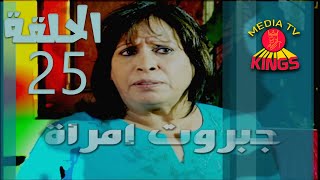 مسلسل جبروت امرأة - الحلقة الخامسة والعشرون - 25 - كامل