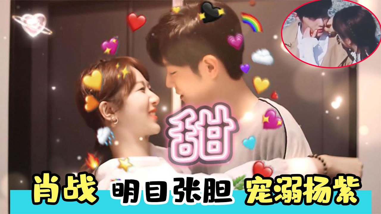 肖戰明目張膽寵溺楊紫？倆人甜到發齁，連《余生》導演都看不下去了