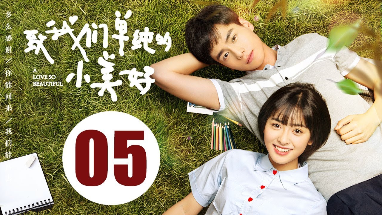 ENG SUB】致我们单纯的小美好05 | A Love So Beautiful EP05 胡
