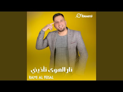 نار الهوى تأذيني
