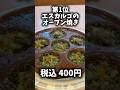 サイゼリヤの不人気メニューTOP5は本当に美味しくないのか検証した結果🍝 #shorts #サイゼリヤ