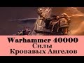 Warhammer 40000 Силы Кровавых Ангелов
