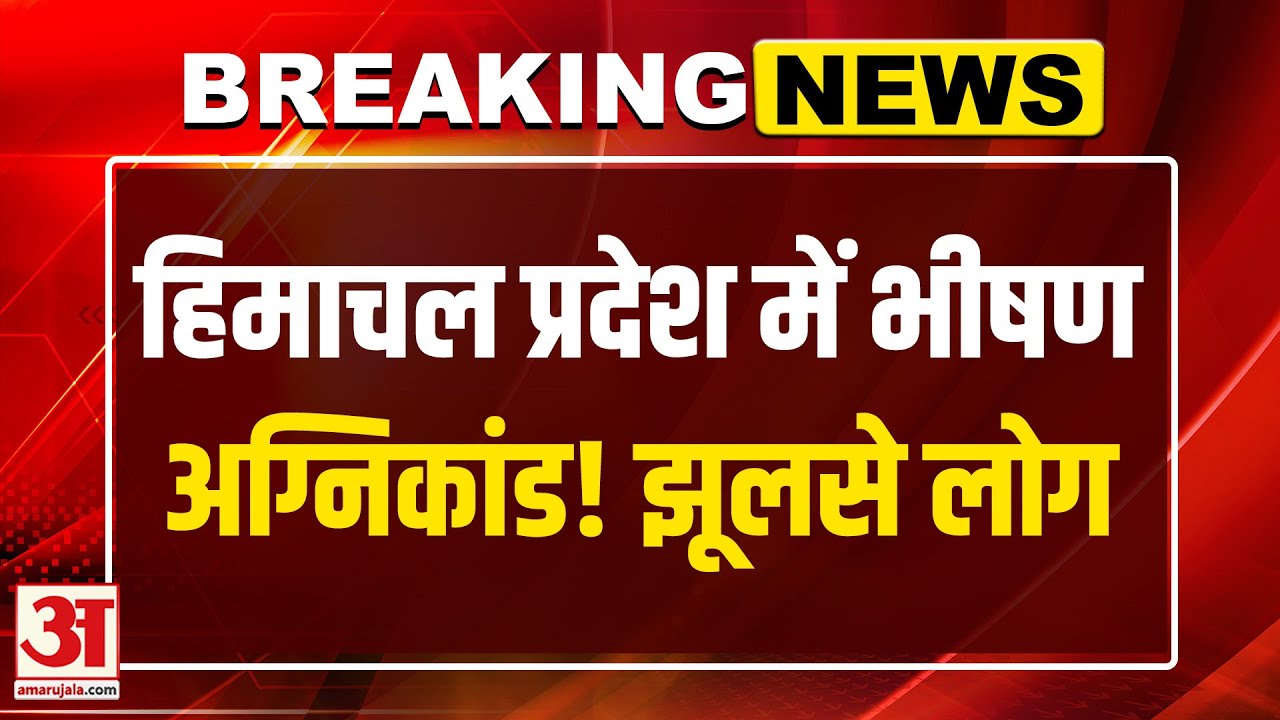 Breaking: हिमाचल के सोलन में भीषण अग्निकांड | Amar Ujala | Latest News  | Himachal News