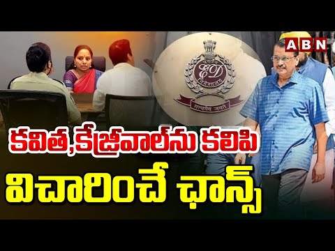 కవిత,కేజ్రీవాల్ ను కలిపి విచారించే ఛాన్స్ | Kavitha, Kejriwal ED Investigation| ABN Telugu - ABNTELUGUTV