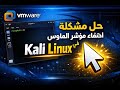 حل مشكلة اختفاء مؤشر الماوس في Kali Linux على VMware – الطريقة النهائية 100%