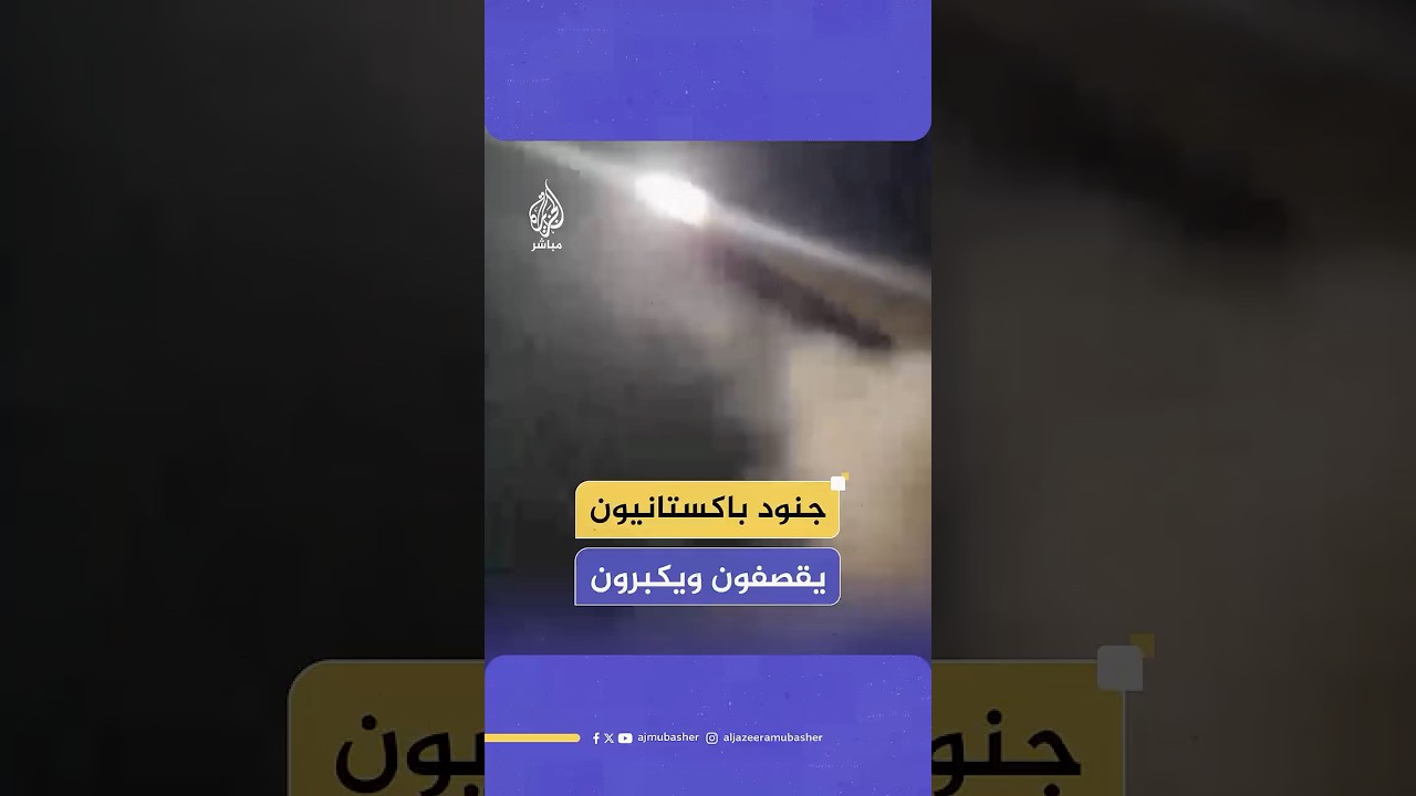 وسط تكبيرات الجنود.. لحظة تنفيذ الجيش الباكستاني ضربة صاروخية ضد مواقع هندية