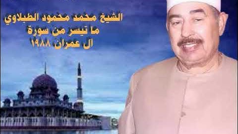 الشيخ محمد محمود الطبلاوي ما تيسر من سورة آل عمران ١٩٨٨م