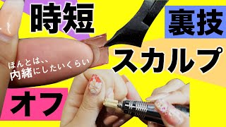 【自分でスカルプオフ！かなり時短する裏技教えます♡  ネイルマシンオフ・ネイルダスト集塵機