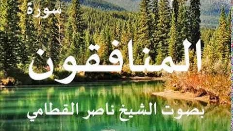 سورة المنافقون بصوت الشيخ / ناصر القطامي 63