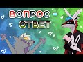 Наши планы и Вопрос-Ответ #2