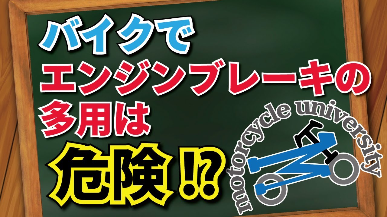 バイクエンブレ エンジンブレーキの多用は危険 Youtube