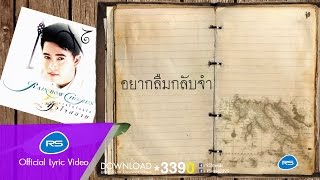 อยากลืมกลับจำ : เรนโบว์ [Official Lyric Audio] chords