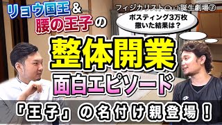 整体開業・面白エピソード！「腰の王子」の名付け親が登場！「フィジカルキングダム・リョウ国王×フィジカリストOuJi対談」【フィジカリストOuJi誕生劇場第7話】