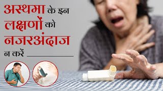 Symptoms of Asthma | अस्थमा (दमा) के लक्षण और बचाव | Asthma Treatment