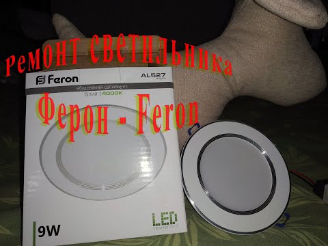 Ремонт - разбор точечного, потолочного светильника Ферон - Feron AL 527, лампочка Ферон