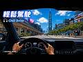 View from the Car — Taipei 101 | 窗外世界- 台北101 (Relaxing Music)