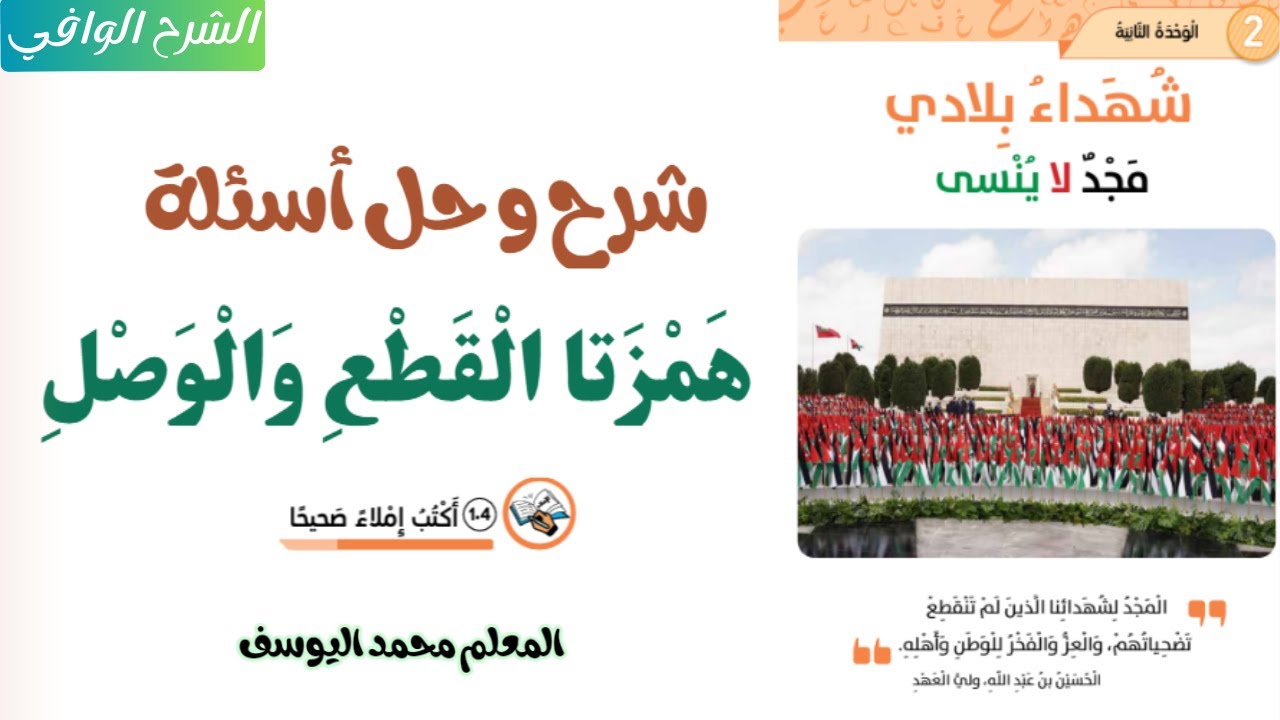 شرح و حل أسئلة همزتا الوصل و القطع الصف الخامس اللغة العربية المنهاج الجديد 2024-2025