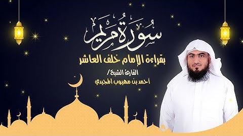 سورة مريم كاملة بقراءة الإمام خلف العاشر  | المصحف المرتل للقارئ: أحمد المجيدي