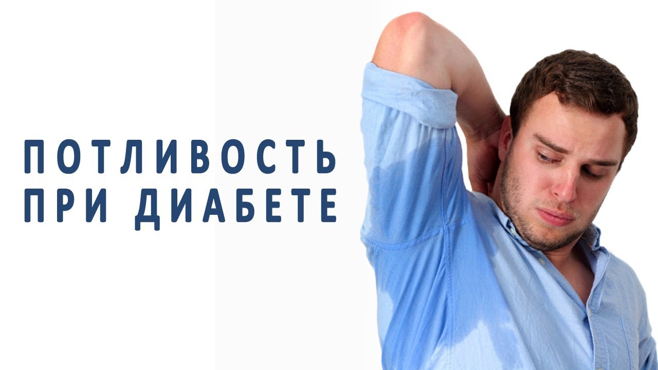 Почему бывает сильная потливость при сахарном диабете?