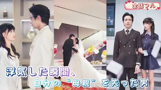 【中国ドラマ】婚約式をブチ壊された私、浮気男の“父親”と結婚しました。次に会った彼は…私を「母さん」と呼んだ