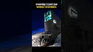 Хранилище Судного дня под угрозой