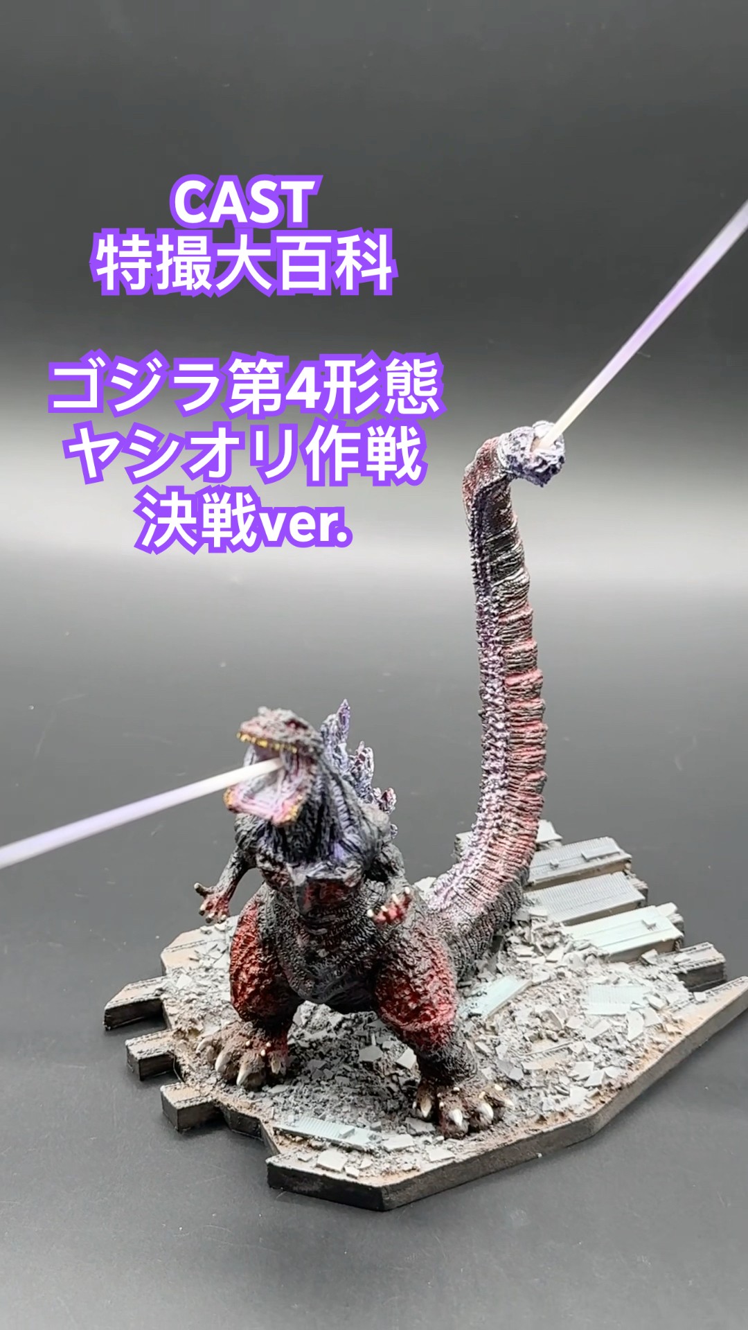 特撮大百科 ゴジラ 第4形態 ヤシオリ決戦ver. キャスト 特撮大百科 ゴジラ 第4形態 ヤシオリ決戦ver. キャスト