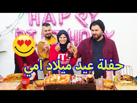 فاجأت أمي بحفلة عيد ميلادها أول مرة تظهر معي عالقناة شوفو ردة فعلها  