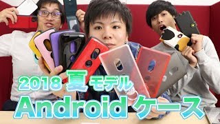 【ドコモ夏モデル】galaxyS9,XperiaXZ2の新作保護ケースを一挙ご紹介!!【LEPLUS】