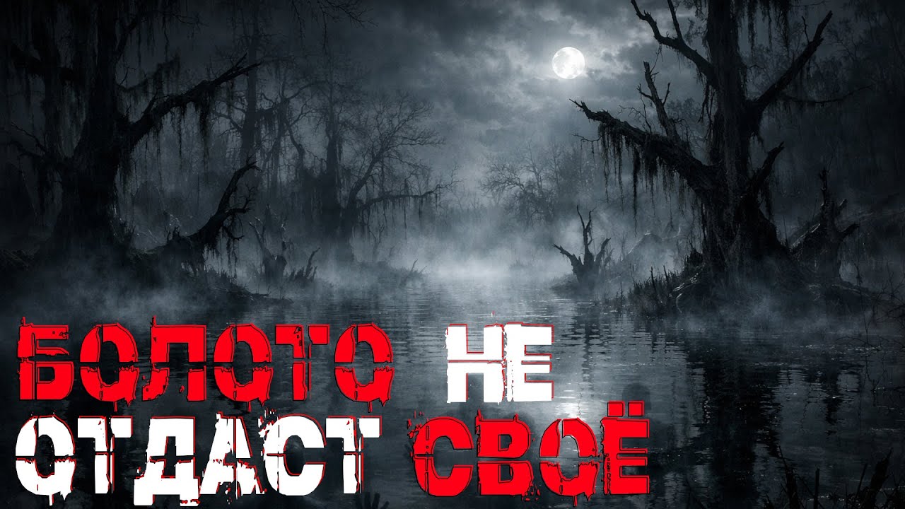 НА БОЛОТО НЕ ХОДИ! Страшные истории. Страшилки на ночь. Авторская история.