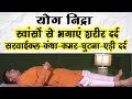 Deep Breathing-गहरी स्वांस के ध्यान से शरीर दर्द करें दूर-कमर दर्द-सरवाईकल-घुटना दर्द-कन्धा दर्द